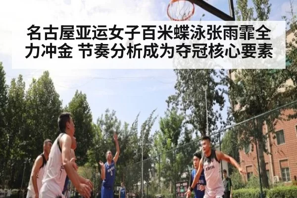 名古屋亚运女子百米蝶泳张雨霏全力冲金 节奏分析成为夺冠核心要素