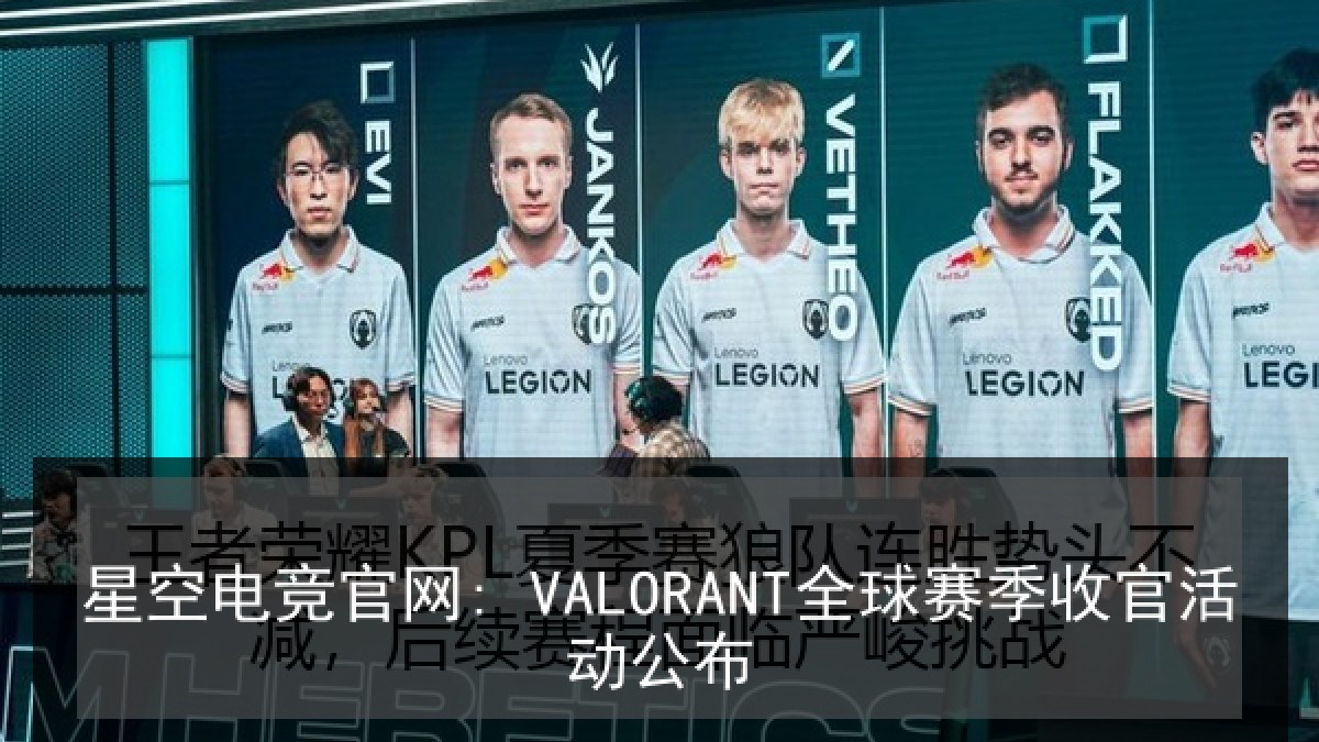 星空电竞官网: VALORANT全球赛季收官活动公布 星空电竞官网: VALORANT全球赛季收官活动公布